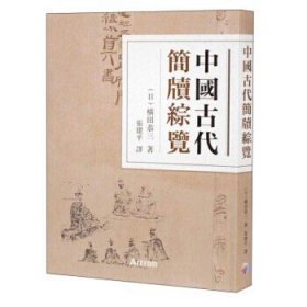 中国古代简牍综览(16开精装 全1册)