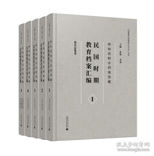 呼和浩特市档案馆藏民国时期教育档案汇编(共5册)(精)