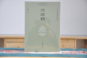 洗磁录--古代陶瓷论集（16开平装 全1册）