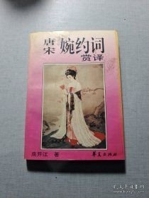 唐宋婉约词赏译(16开平装 全1册)