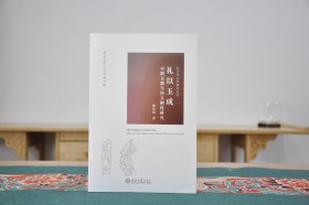 礼以玉成:早期玉器与用玉制度研究:essays on early jades and the rituals associated with jade 定价118