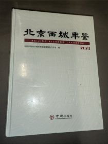 北京西城年鉴2023(16开平装 全1册)