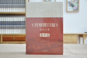 《晋察冀日报》通讯全集  北平卷