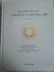 国际文化遗产保护文件《实施世界遗产公约操作指南》选辑（16开精装 全2册）