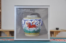 明代成化御窑瓷器（12开精装 全2册）