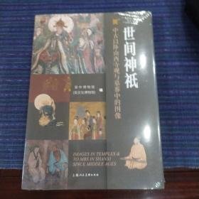 世间神祇中古以降山西寺观与墓葬中的图像（16开平装 全1册）