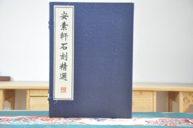 安素轩石刻精选（16开线装 全一函二册）