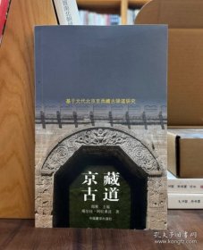 京藏古道基于元代北京至西藏古驿道研究（16开平装 全1册）