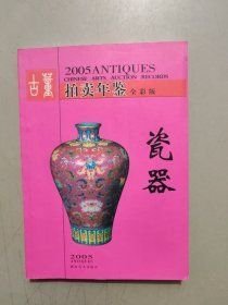 古董拍卖年鉴:全彩版.2005.瓷器(16开平装 全1册)