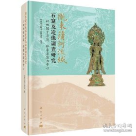 陇东蒲河流域石窟及造像调查研究：以田园子石窟、薛李石窟为中心（16开精装 全1册）