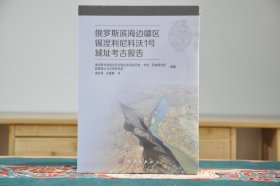 俄罗斯滨海边疆区锡涅利尼科沃1号城址考古报告（16开平装 全1册）