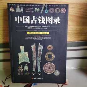 中国古钱图录（16开平装 全1册）