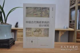 中国古代陶瓷茶具的设计研究