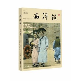 西洋镜北京美观（16开精装 全1册）