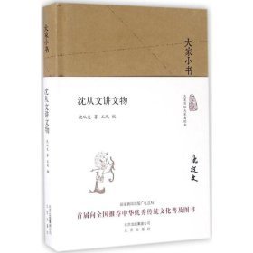 沈从文讲文物（18cm精装 全1册）