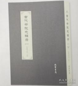 古代书院志辑录（16开精装 全12册)