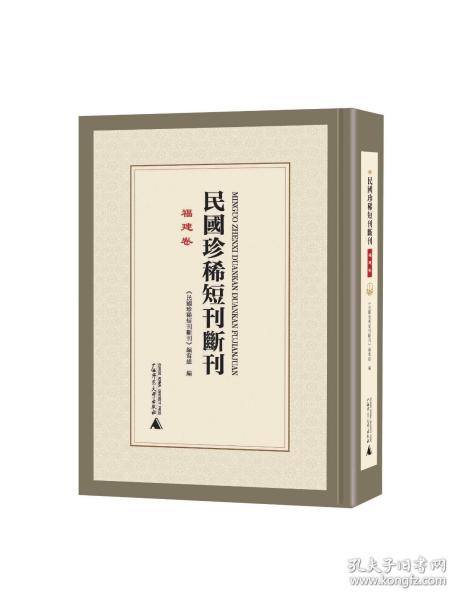 民国珍稀短刊断刊 福建卷（16开精装 全18册 原箱装）