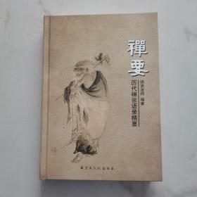 禅要,历代禅宗语录精要(32开平装 全1册)