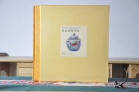故宫经典 故宫陶瓷图典 （12开精装 全1册）
