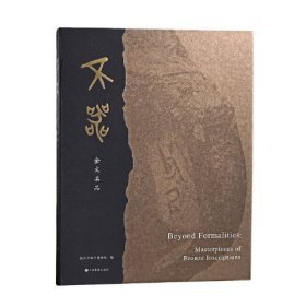 不器 金文名品（旗舰版 8开平装 全一册 赠《散氏盘》拓片原大影本+“良渚神徽”徐天进考古手稿）