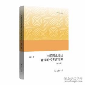 中国西北地区青铜时代考古论集（16开平装 全1册）