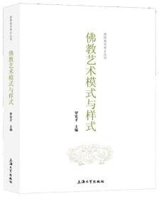 佛教艺术模式与样式（12开平装 全1册）