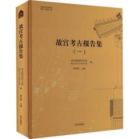 故宫考古报告集一 （16开精装 全1册)