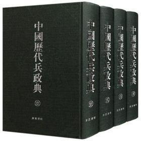 中国历代兵政典（16开精装 全4册）