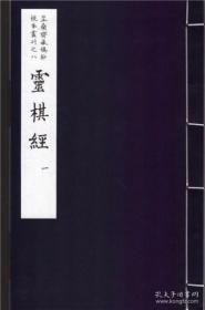 芷兰斋藏稿钞校本丛刊之八 灵棋经（线装一函两册）