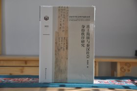 出土简牍与秦汉社会身份秩序研究（16开精装 全1册）