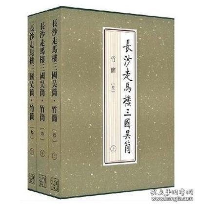 长沙走马楼三国吴简竹简 叁（8开精装 全三册）