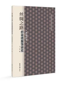 丝绸之路织染绣服饰研究新疆段卷（16开平装 全1册）