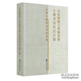 山东师范大学图书馆古籍普查登记目录（16开精装 全1册）