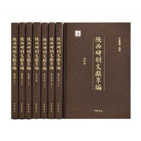 陕西碑刻文献萃编（8开精装 全8册）