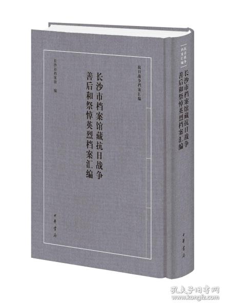 长沙市档案馆藏抗日战争善后和祭悼英烈档案汇编（抗日战争档案汇编 16开精装 全1册）