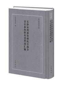 长沙市档案馆藏抗日战争善后和祭悼英烈档案汇编（抗日战争档案汇编 16开精装 全1册）