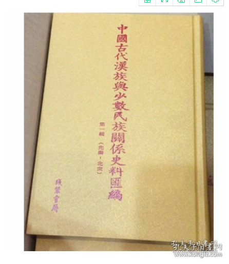 中国古代汉族与少数民族关系史料汇编 第三辑 清 上编（16开精装 全60册 原箱装）