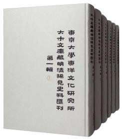 东京大学东洋文化研究所大木文库藏明清稀见史料汇刊（第一辑 套装共6册）