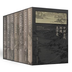 中国古代环境美学史（16开精装 全七卷）