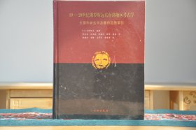 19-20世纪俄罗斯远东南部地区考古学：主要作者生平及著作目录索引（16开精装 全1册）