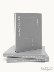 黄牧甫印谱知见传本考（16开精装 全一册）