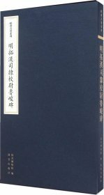 欧斋石墨系列 明拓汉司隶校尉鲁峻碑 （8开精装 全1册)