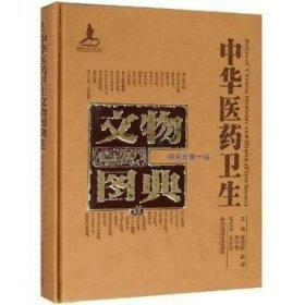 中华医药卫生文物图典壹|第一辑陶瓷卷（16开精装 全1册）