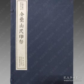 金罍山民印存（中国珍稀印谱原典大系 16开线装 全一函二册）