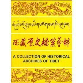 西藏历史档案荟粹(特精)