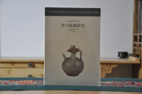 青白瓷器研究（16开平装 全1册）