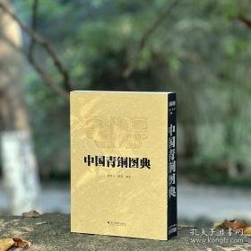 中国青铜图典（16开精装 全1册）