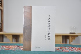 东北古代历史文化论稿(16开平装 全1册)