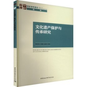 文化遗产保护与传承研究 （16开平装 全1册)