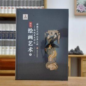 社版新疆艺术研究.第三辑：西域美术研究：西域绘画艺术.上(16开平装 全1册)